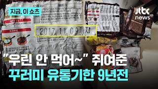 "우린 안 먹어" 정수기 점검원 손에 쥐여 준 꾸러미…유통기한 9년 지났다｜지금 이 쇼츠