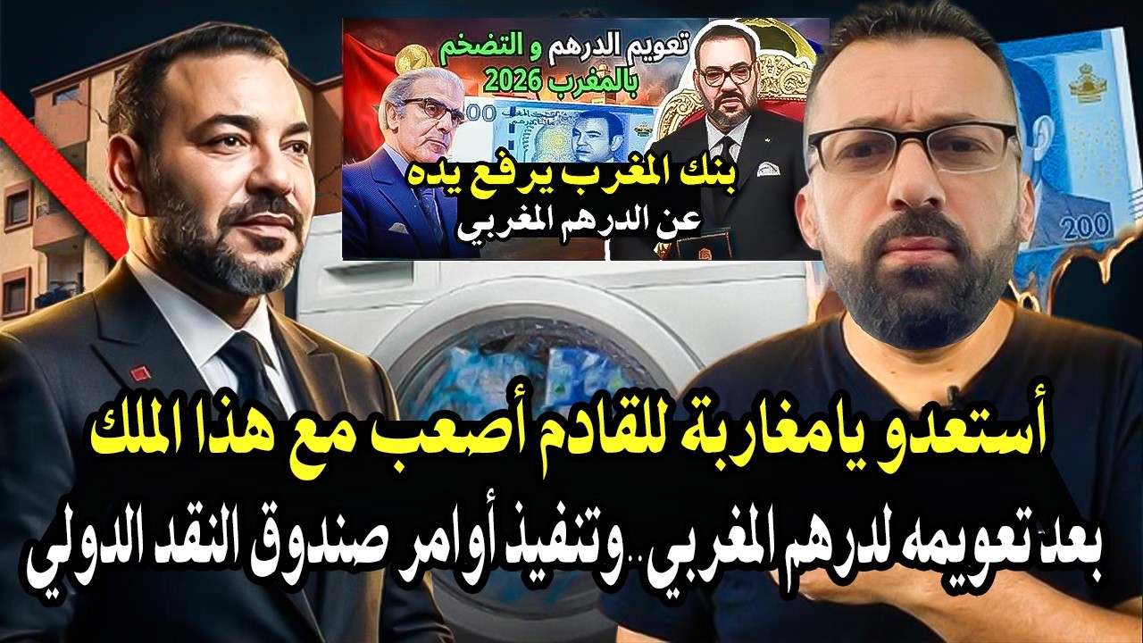 كلأم خط ير: أستعدو يامغاربة للقادم أصعب بعد تعويم الدرهم والعملة ستنخفض ولمع?