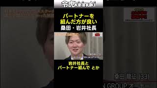 岩井社長と組めば良い #令和の虎 #桑田社長 #ビジネスパートナー #中島良 #Shorts