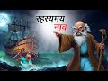 रहस्यमय नाव RAHASYAMAY NAAV HINDI KAHANIYA HINDI STORIES