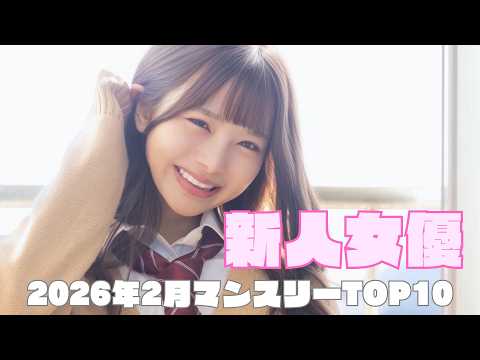 2026年2月 新人女優マンスリーランキングTOP10