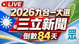 🔴0905三立新聞直播-晚間新聞總整理