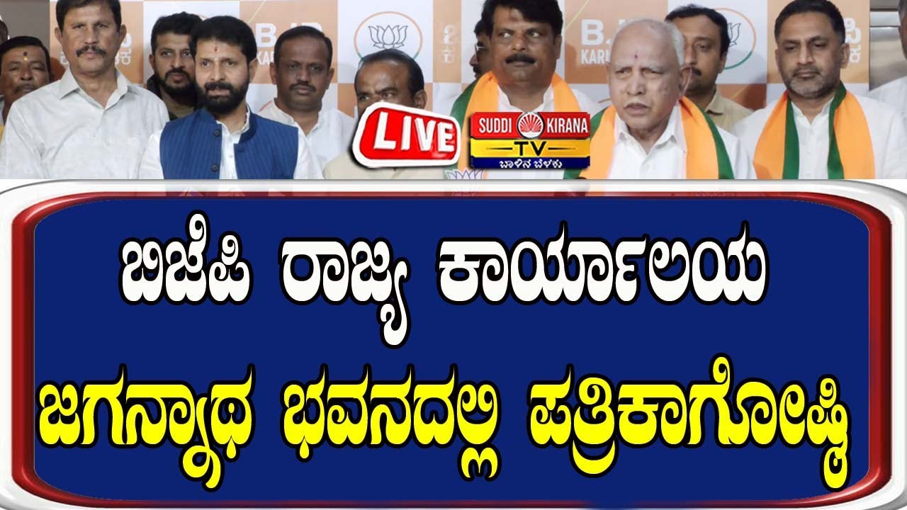 🔴LIVE: ಬಿಜೆಪಿ ರಾಜ್ಯ ಕಾರ್ಯಾಲಯ ಜಗನ್ನಾಥ ಭವನದಲ್ಲಿ ಪತ್ರಿಕಾಗೋಷ್ಠಿ