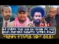 ፋኖ በጎጃምና ጎንደር ታሪክ ሰራ የአገዛዙ ጦር ተናደ ዐቢይን �