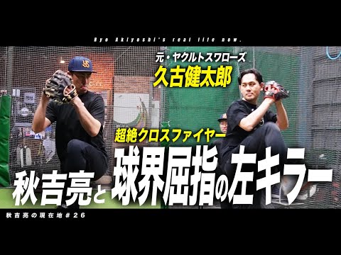 【投球理論】ヤクルト優勝メンバー久古健太郎さんとラプソードでピッチング徹底解剖！