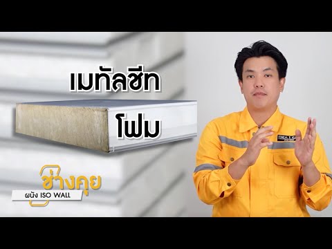 ช่างคุย | วัสดุก่อสร้าง ผนัง ISO Wall ผนังสำเร็จรูป