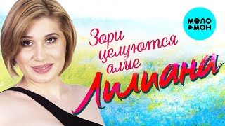 Лилиана ♥ Зори целуются алые ♥  КРАСИВАЯ ПЕСНЯ ДЛЯ ДУШИ