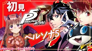 【P5R / ペルソナ5ザ・ロイヤル】シリーズ完全初見　獅童と対決 　#138　ゲーム実況　【ライブ】こはる