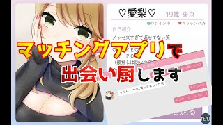 19歳のギャル娘とマッチングしてもうた…【マッチングアプリで出会い厨してみた】