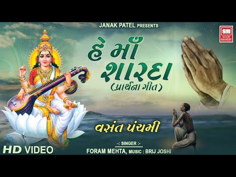 હે મા શારદા | He Ma Sharda | Gujarati Prarthana | Saraswati Vandana | Foram Maheta | Soormandir