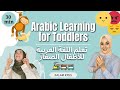 Arabic Learning for Toddlers - اللغة العربية للأطفال