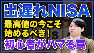 【新NISA】こんなことを考える投資初心者は凄く損します。