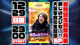 【リアタイ必須】みんなで有馬記念回ウォッチパーティ＆㊙新しいアレも！大忘年会SP