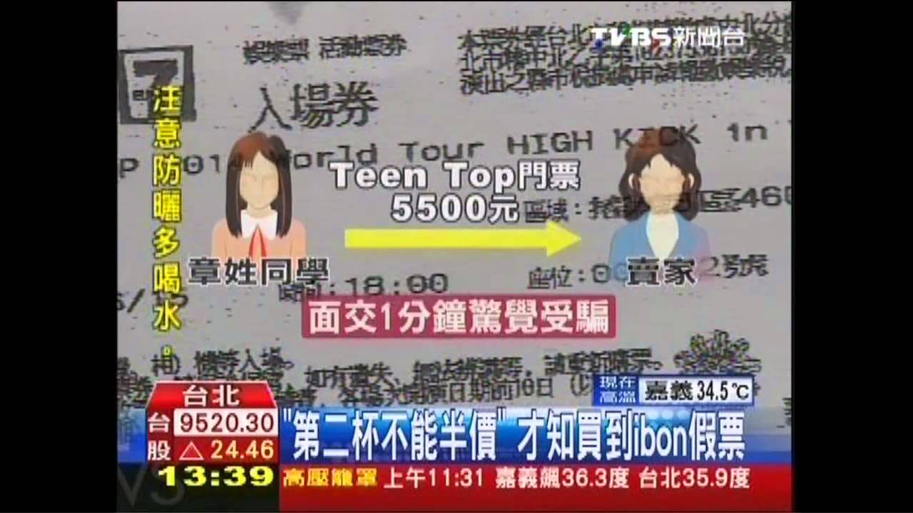 彩色影印的！　網購ibon門票遭騙