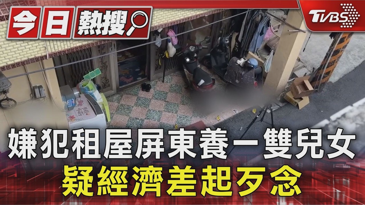影音/嫌犯租屋屏東養一雙兒女! 疑經濟差起歹念