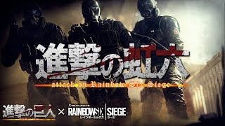 【初MAD】進撃の巨人×レインボーシックス シージ【心臓を捧げよ】