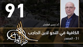 الكافية لابن الحاجب -  91 - الفصل التاسع - أ. د. حسن العثمان image