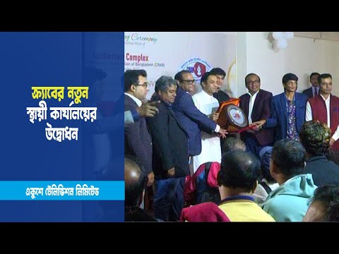 বাংলাদেশ ক্রাইম রিপোর্টার্স এসোসিয়েশন-ক্র্যাবের নতুন স্থায়ী কার্যালয়ের উদ্বোধন