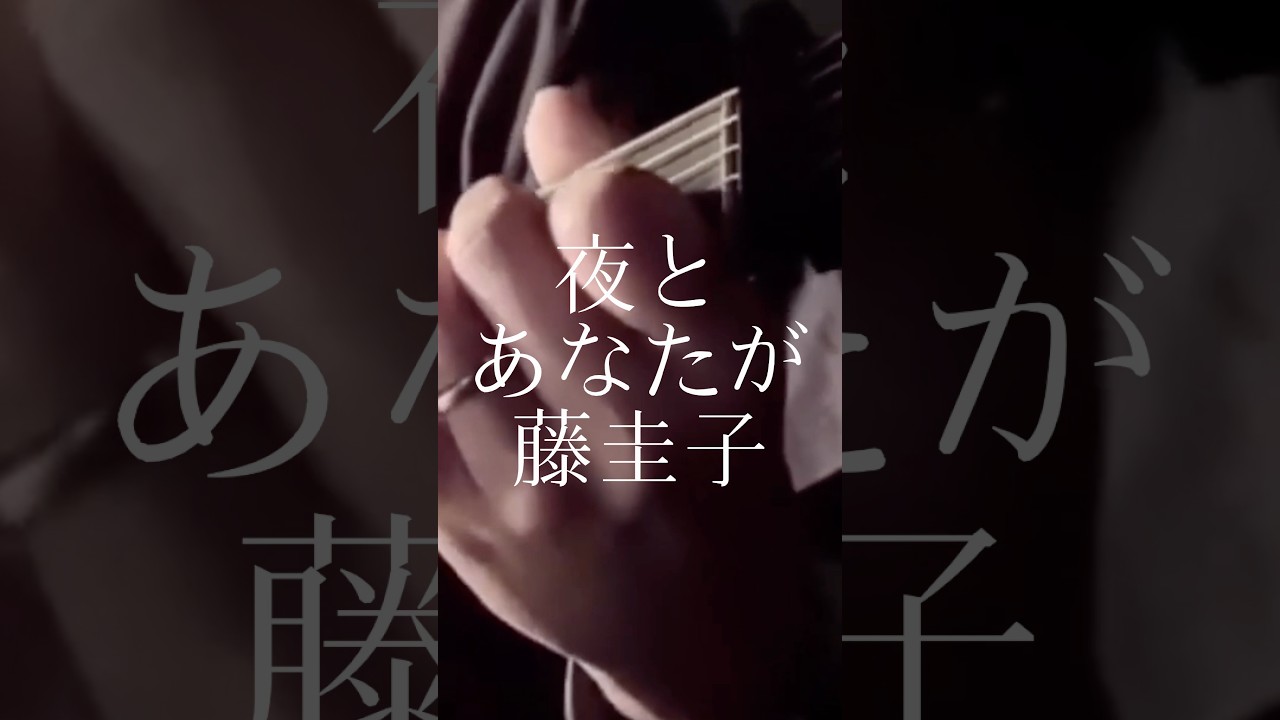 夜とあなたが／藤圭子 #shorts #昭和歌謡 #cover #弾き語り