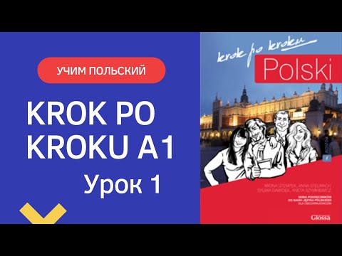Krok po kroku A1 Урок 1, часть 1 Польский язык Język polski