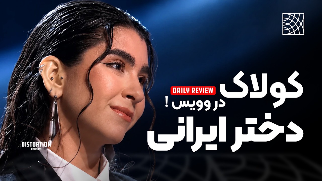 اجرای بی نظیر صبا بالچی در برنامه وویس داورا رو شوکه کرد!