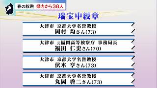 4月30日【びわ湖放送ニュース】春の叙勲・滋賀県内から３８人