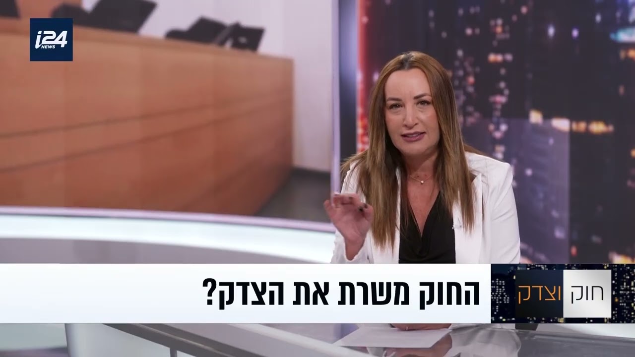 בין חוק לצדק: דילמות מערכת המשפט בישראל