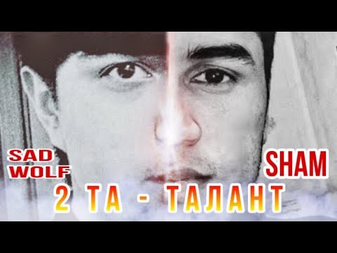 S1 [Sham x SaD WolF] - 2 Та Талант 2020