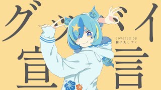 【歌ってみた】グッバイ宣言 / Chinozo covered by 獅子丸しずく