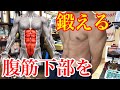 腹筋下部を鍛える筋トレ！ ［下っ腹筋トレ］