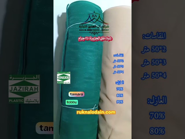 شبك الجزيره 3x50 متر 60 % 240 جرام