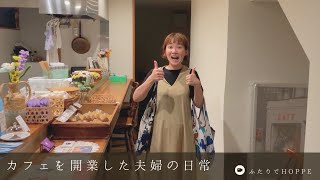 カフェを開業した夫婦の日常VLOG👫|大好きなYouTuberがお店に来てくれた