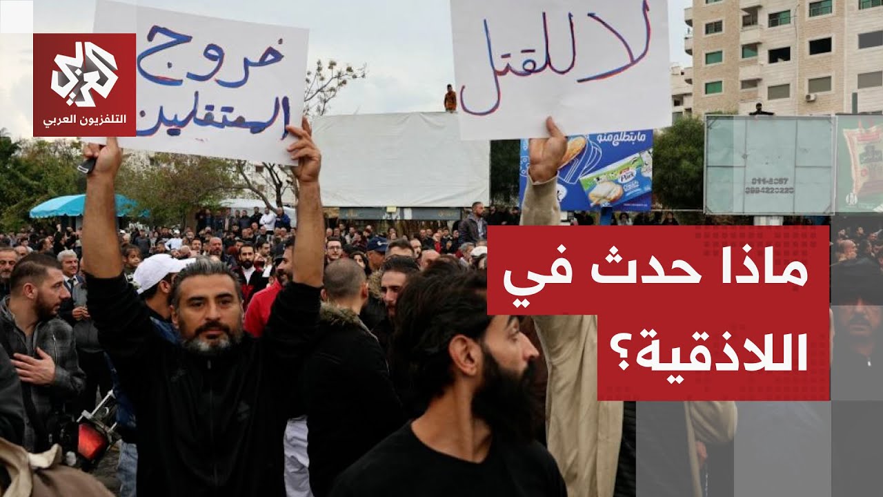 ليلة ساخنة من الاحتجاجات والتحركات.. هذه تفاصيل ما حدث في مدينة اللاذقية