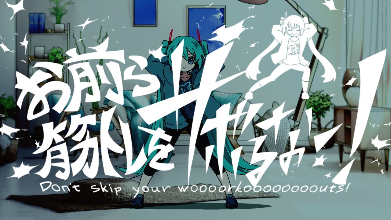 東條チカ - お前ら筋トレをサボるなー！（feat.初音ミク）