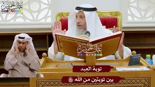 1038 - توبة العبد بين توبتين من الله تعالى - عثمان الخميس