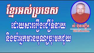 ខ្មែរអស់ប្រទេសដោយសាររឿងជឿំទំនាយ​ និងចាំអ្នកអ្នកបុណ្យបារមីមកជួយ​  #សំ​ប៊ុនធឿន​ #SamBunthoeun