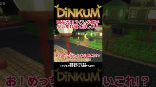 ディンカムのまちづくりの様子を少し見せたい人【Dinkum】＃ディンカム＃ゲーム実況
