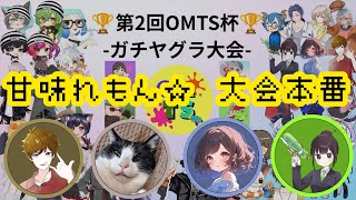 【スプラトゥーン3】大会本番！甘味れもん☆行きます！！【#OMTS杯】