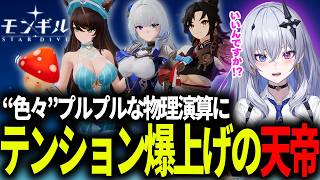 【モンギル】"色々"プルプルな物理演算が話題の新ゲームにテンション爆上げの天帝【天帝フォルテ/ネオポルテ】