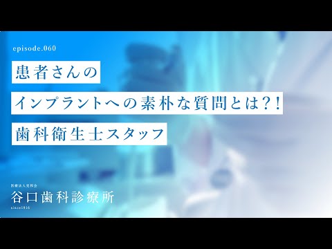 第60話 患者さんのインプラントへの素朴な質問とは？！歯科衛生士スタッフ-札幌駅前-赤れんがテラス-谷口歯科診療所