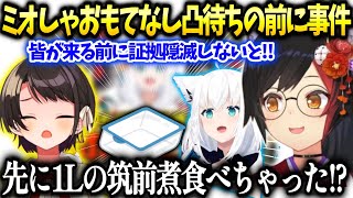 ミオしゃ実はおもてなし凸待ちの前にスバルフブキと筑前煮食べちゃってた件【大神ミオ/ホロライブ】