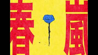 【爽快に】春嵐 歌ってみた ver.Sou