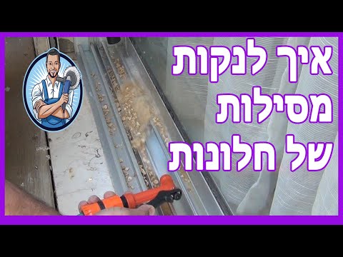 סרטון הדגמה והדרכה לניקוי מסילות חלונות בקלות