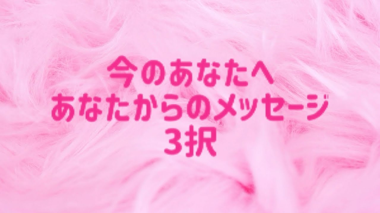 今のあなたへあなたからのメッセージ3択