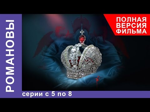 Романовы. Все серии подряд с 5 по 8. Полная версия фильма. Документальный Фильм