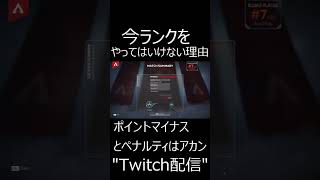 【APEX】今ランクをしてはいけない理由.......　#shorts【エーペックスレジェンズ実況】