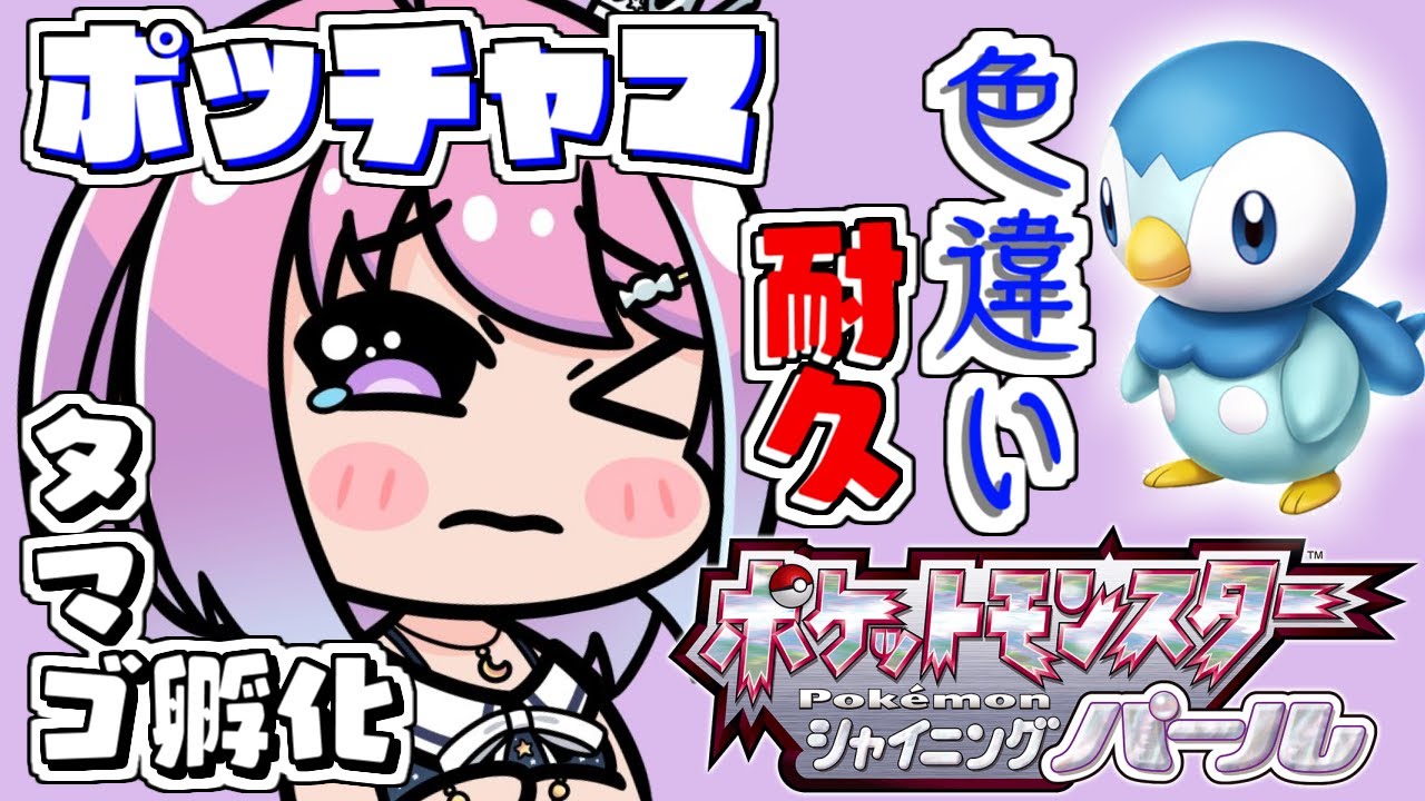 【 ポケモンBDSP 】色違いポッチャマ孵化耐久するのら・・・💜Pokémon【#姫森ルーナ/ホロライブ】