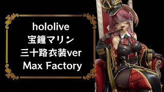 【フィギュア】No.106 美少女フィギュア hololive 宝鐘マリン 三十路衣装ver Max Factory