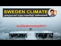 Facts about the climate of Sweden | Gothenburg | സ്വീഡൻ കാലാവസ്ഥ
