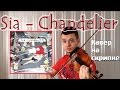 Sia - Chandelier (cover на скрипке - Денис Ковжун) 